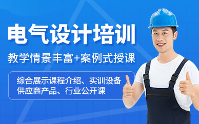 無錫電氣設(shè)計(jì)培訓(xùn)