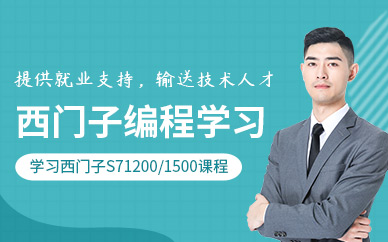無錫西門子編程學習