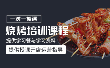 哈爾濱燒烤培訓(xùn)