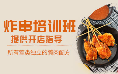 哈爾濱炸串技術培訓