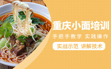 哈爾濱重慶小面技術培訓