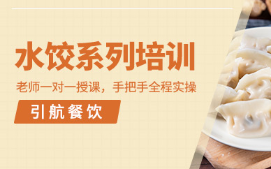 哈爾濱水餃培訓(xùn)