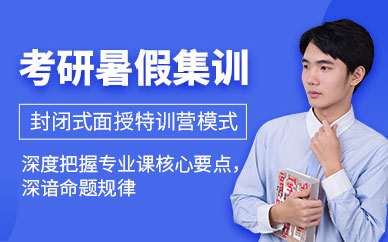 北京考研暑假集訓營