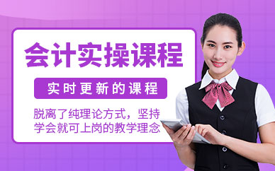 鄭州會計實操線下培訓班