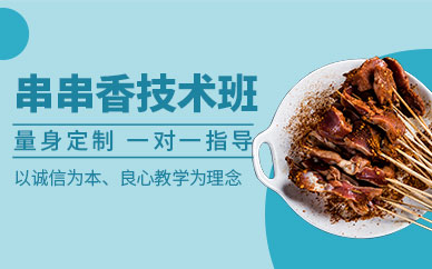 哈爾濱串串香技術(shù)學習