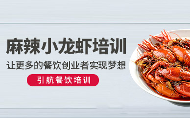 哈爾濱麻辣小龍蝦培訓(xùn)
