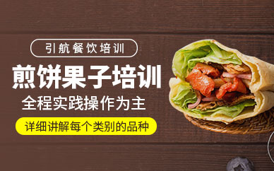 哈爾濱煎餅果子學(xué)習(xí)