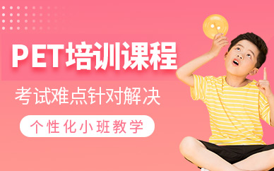 鎮(zhèn)江pet考試培訓(xùn)