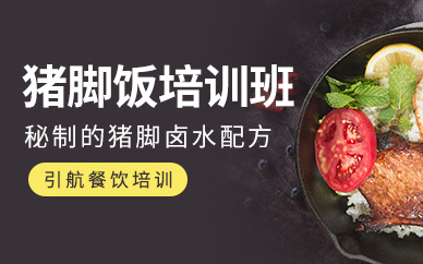哈爾濱豬腳飯培訓