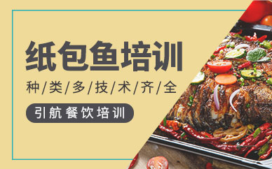 哈爾濱紙包魚培訓班