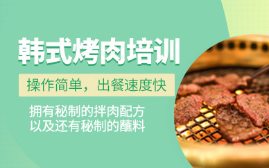 哈爾濱韓式烤肉培訓(xùn)