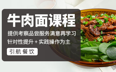 哈爾濱牛肉面培訓班