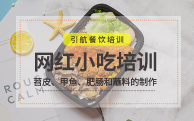 哈尔滨引航餐饮网红小吃班