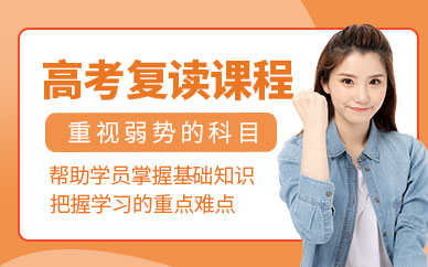 大連高考復讀班
