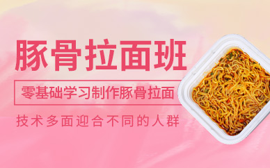 哈爾濱引航餐飲豚骨拉面課程