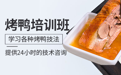 哈爾濱烤鴨學(xué)習(xí)