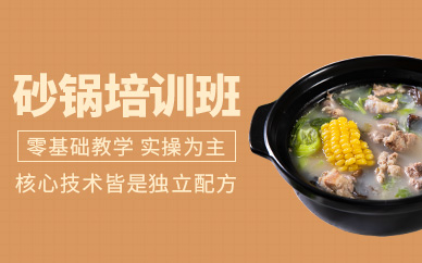哈爾濱砂鍋培訓班