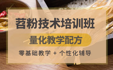 哈爾濱苕粉技術(shù)培訓(xùn)