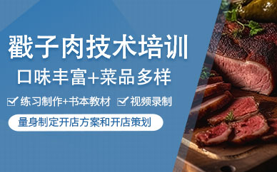 哈爾濱戳子肉培訓(xùn)
