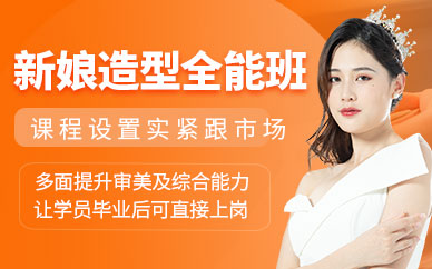 西安新娘造型培訓(xùn)