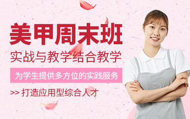 西安美甲周末班