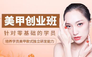 西安美甲創(chuàng)業(yè)培訓(xùn)班