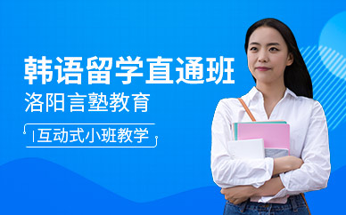 洛陽韓語線下培訓