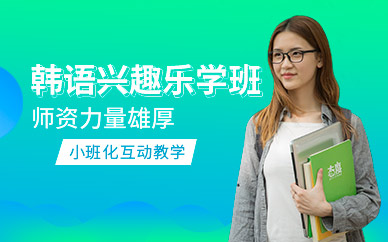 洛陽言塾韓語興趣班