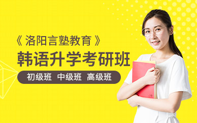 洛陽學(xué)習(xí)韓語培訓(xùn)班