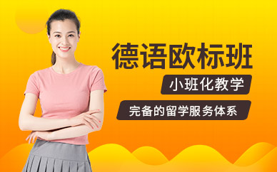 洛陽德語輔導(dǎo)班