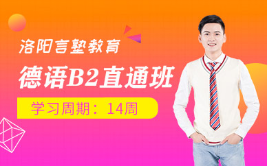 洛陽德語訓(xùn)練