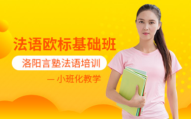 洛陽法語輔導