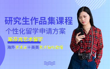 西安斯芬克研究生作品集培訓
