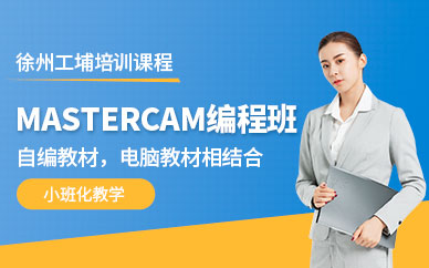 徐州mastercam培训