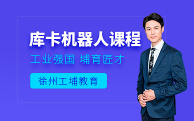 徐州工埔?guī)炜C器人培訓課程