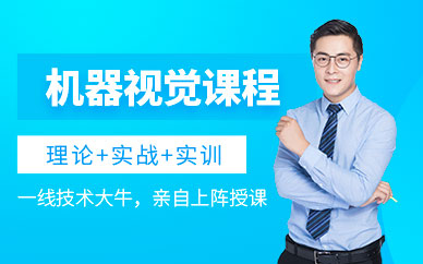 徐州工埔機(jī)器視覺培訓(xùn)