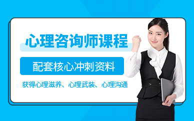 合肥心理咨詢師培訓(xùn)