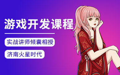 濟南游戲開發設計培訓