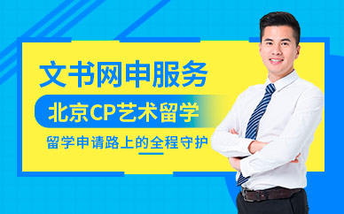 北京留學文書服務機構