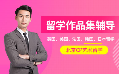 北京作品集留學輔導