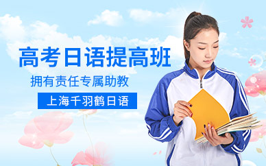 上海高考日語輔導(dǎo)班