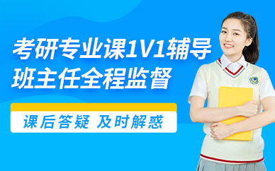 考研專業(yè)課一對(duì)一培訓(xùn)課程