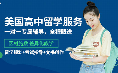 北京美國高中留學服務