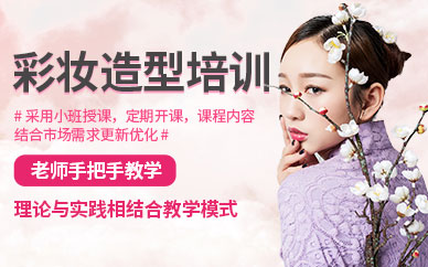 昆明彩妝造型培訓班