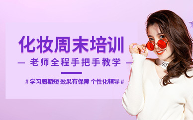 昆明化妝技術培訓課程
