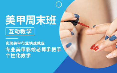 昆明美甲周末班
