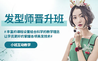 深圳職業(yè)美發(fā)師培訓(xùn)