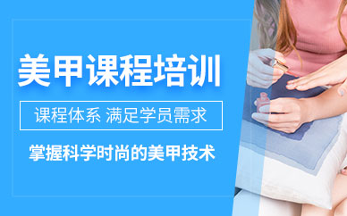 深圳美甲技術培訓課程