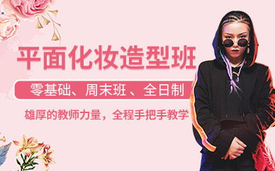 深圳平面化妝培訓
