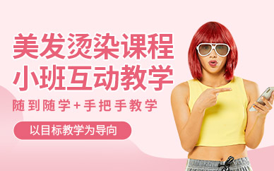 深圳美發燙染造型培訓班